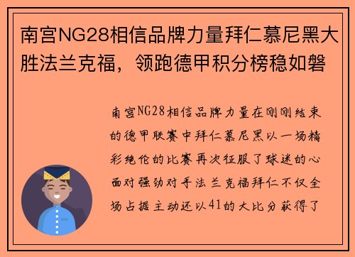 南宫NG28相信品牌力量拜仁慕尼黑大胜法兰克福,领跑德甲积分榜稳如磐石