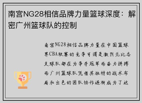 南宫NG28相信品牌力量篮球深度:解密广州篮球队的控制
